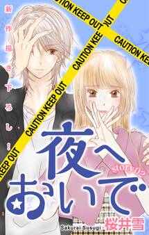 Love Jossie 夜へおいで story02