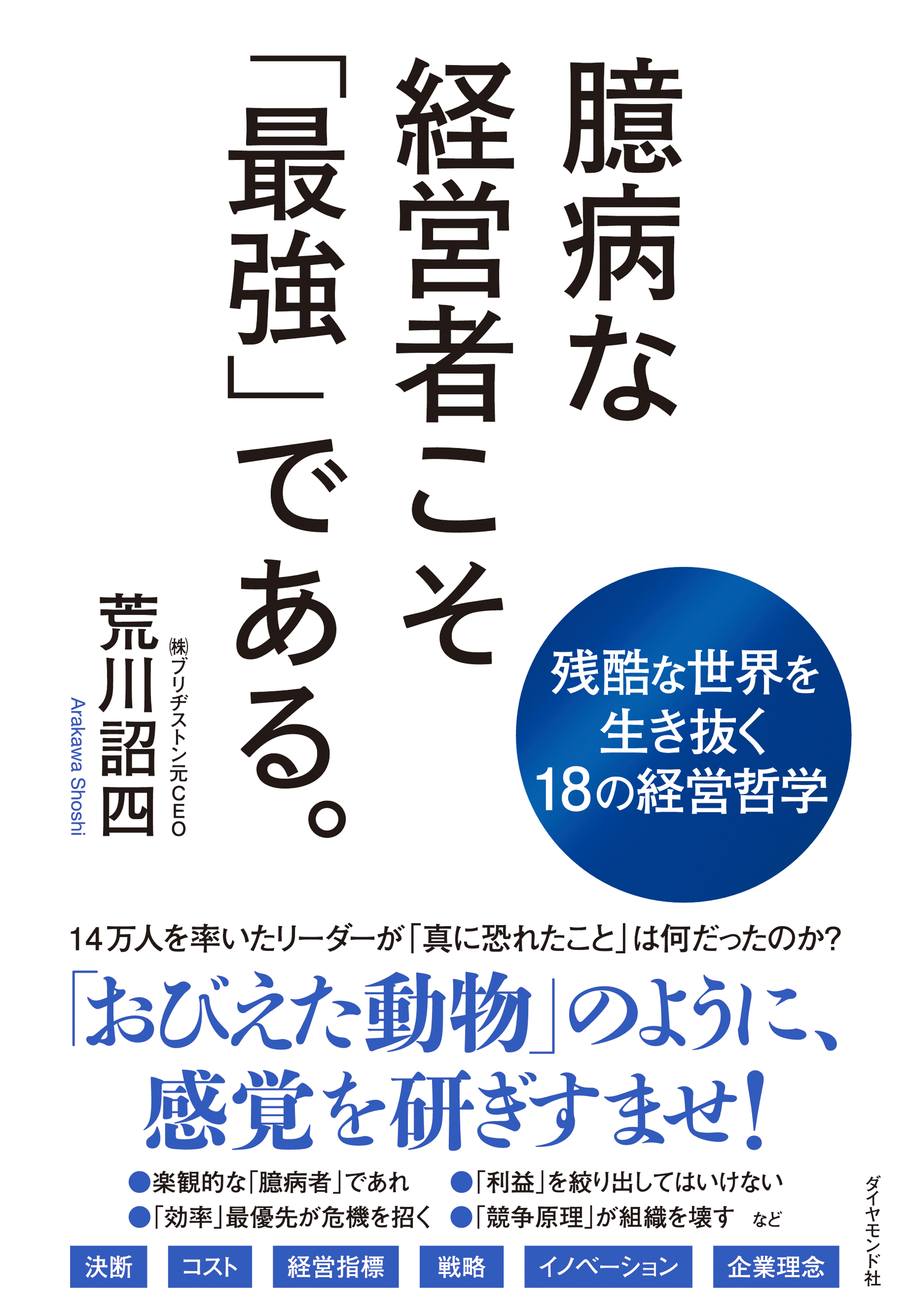 臆病な経営者こそ「最強」である。