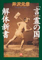 「言霊(コトダマ)の国」解体新書