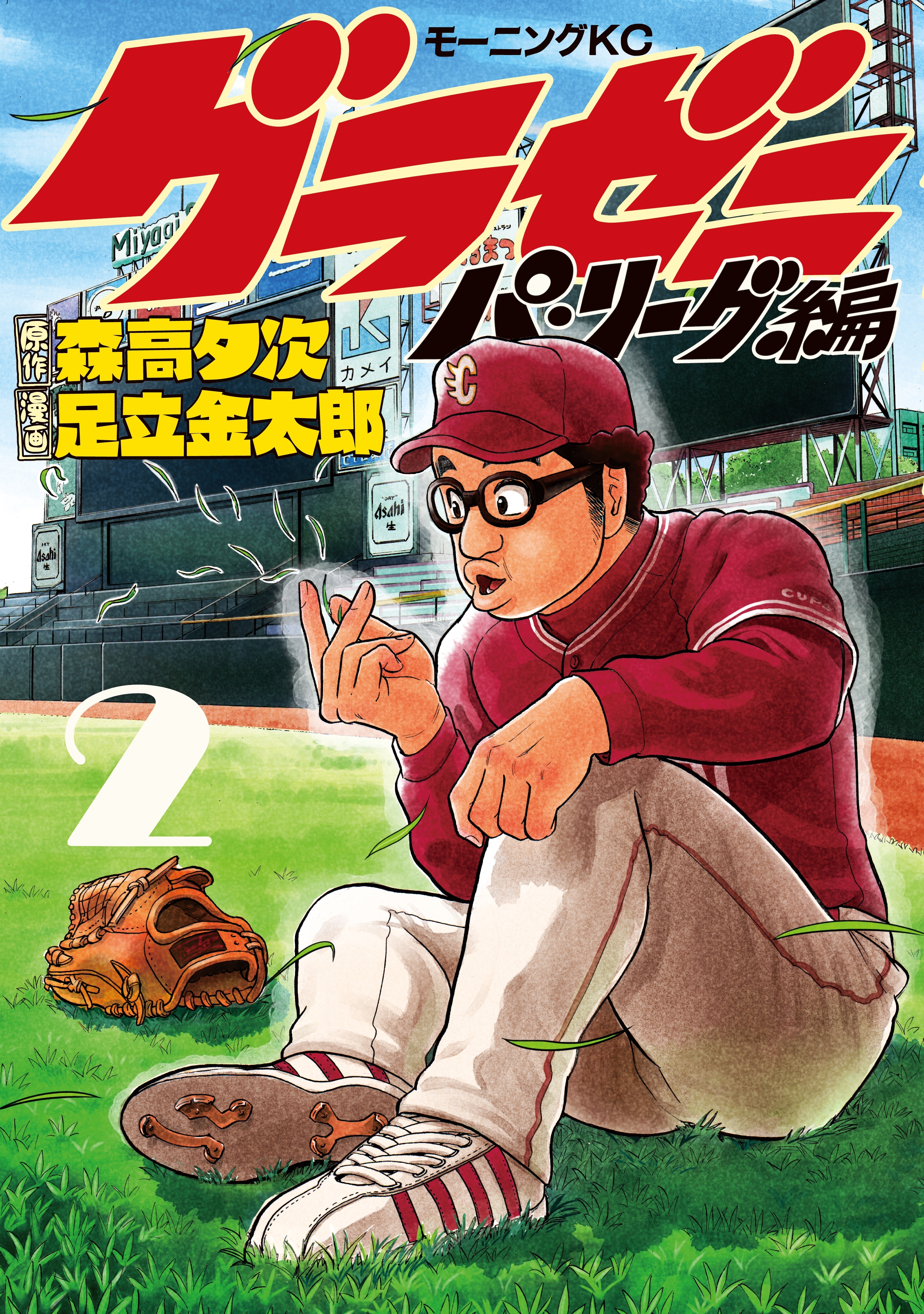 【期間限定　無料お試し版　閲覧期限2026年6月4日】グラゼニ～パ・リーグ編～（２）