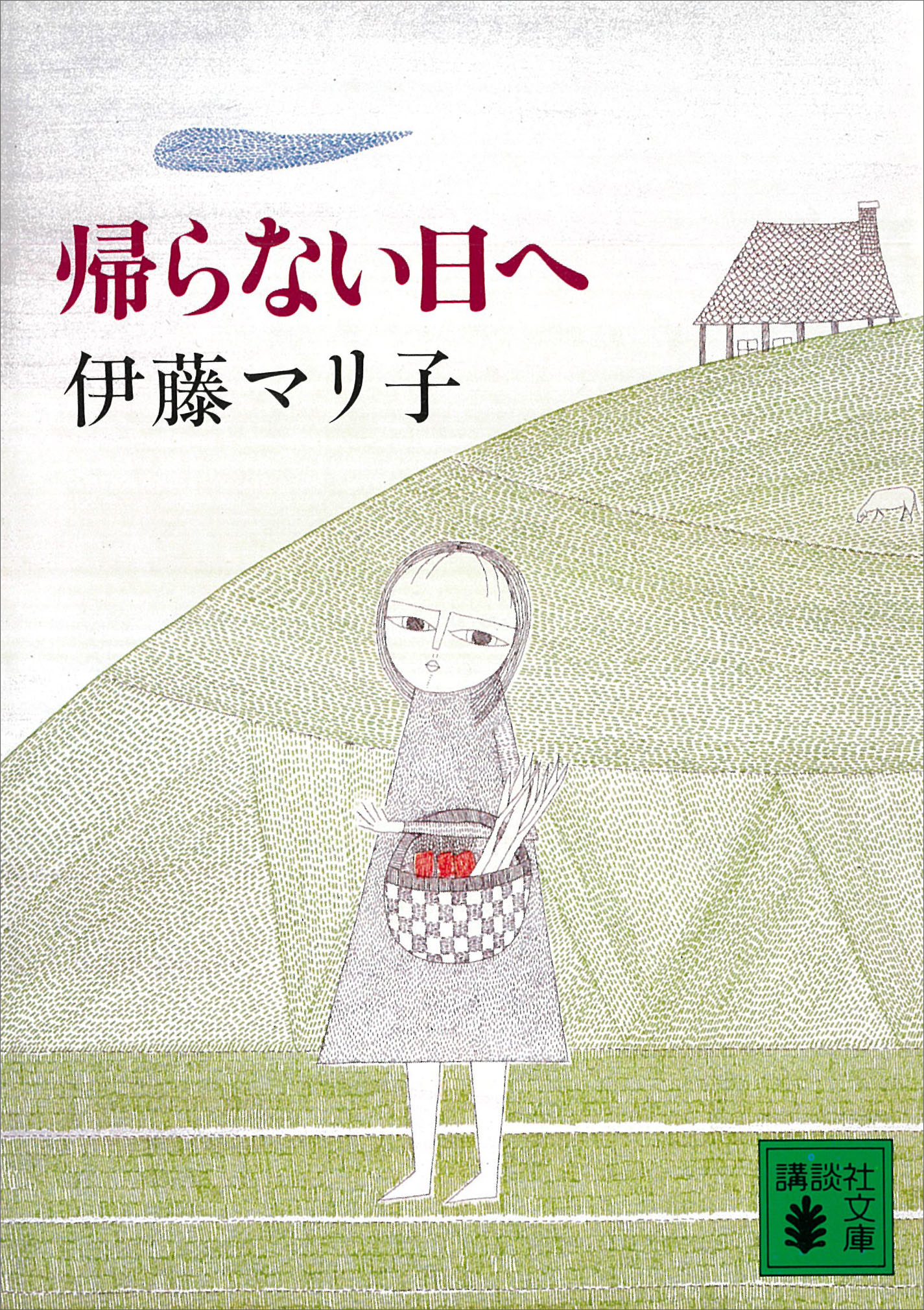 帰らない日へ