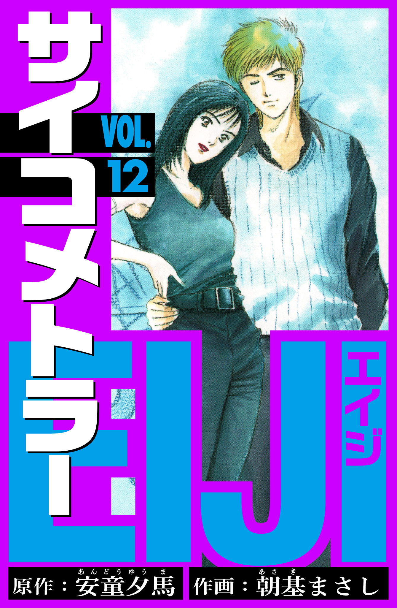 サイコメトラーEIJI　愛蔵版   12