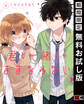 君と一緒じゃままならない 1巻【無料お試し版】