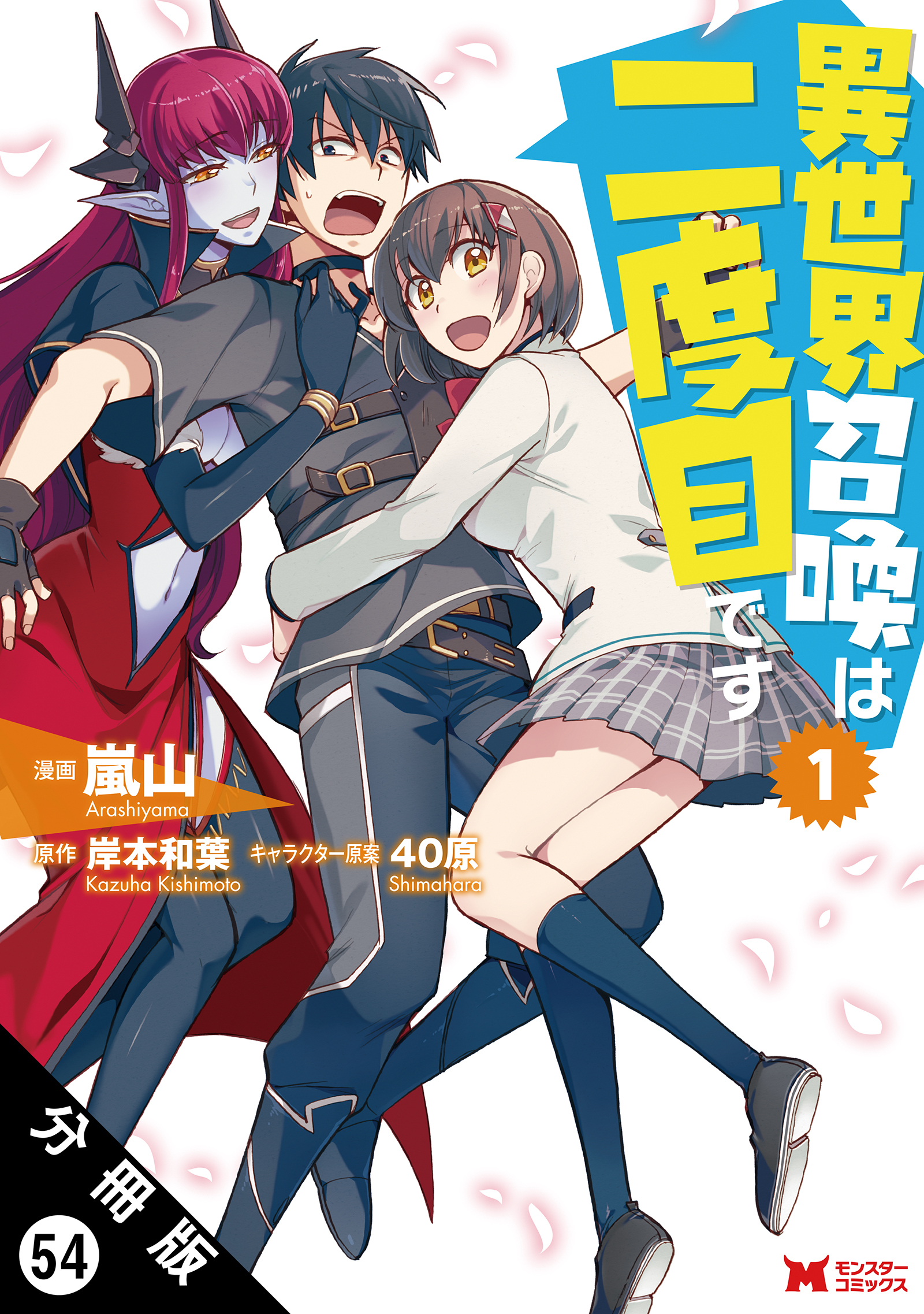 異世界召喚は二度目です(コミック) 分冊版 ： 54