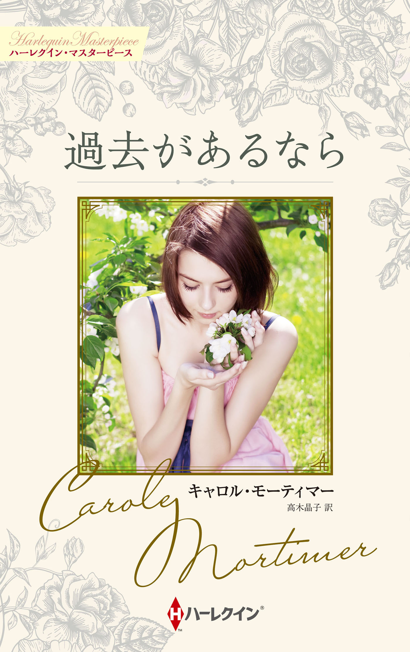 過去があるなら【ハーレクイン・マスターピース版】