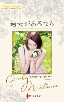過去があるなら【ハーレクイン・マスターピース版】