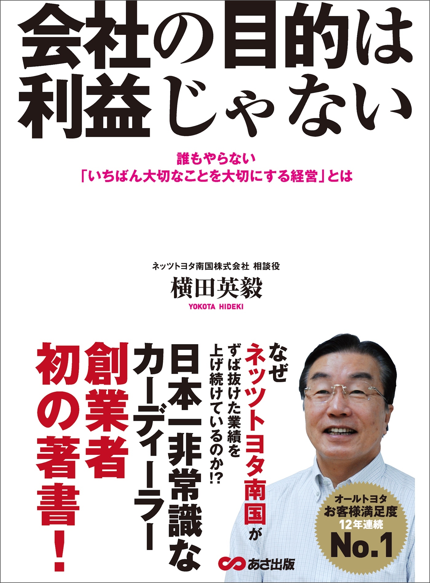 会社の目的は利益じゃない ―――誰もやらない「いちばん大切なことを大切にする経営」とは