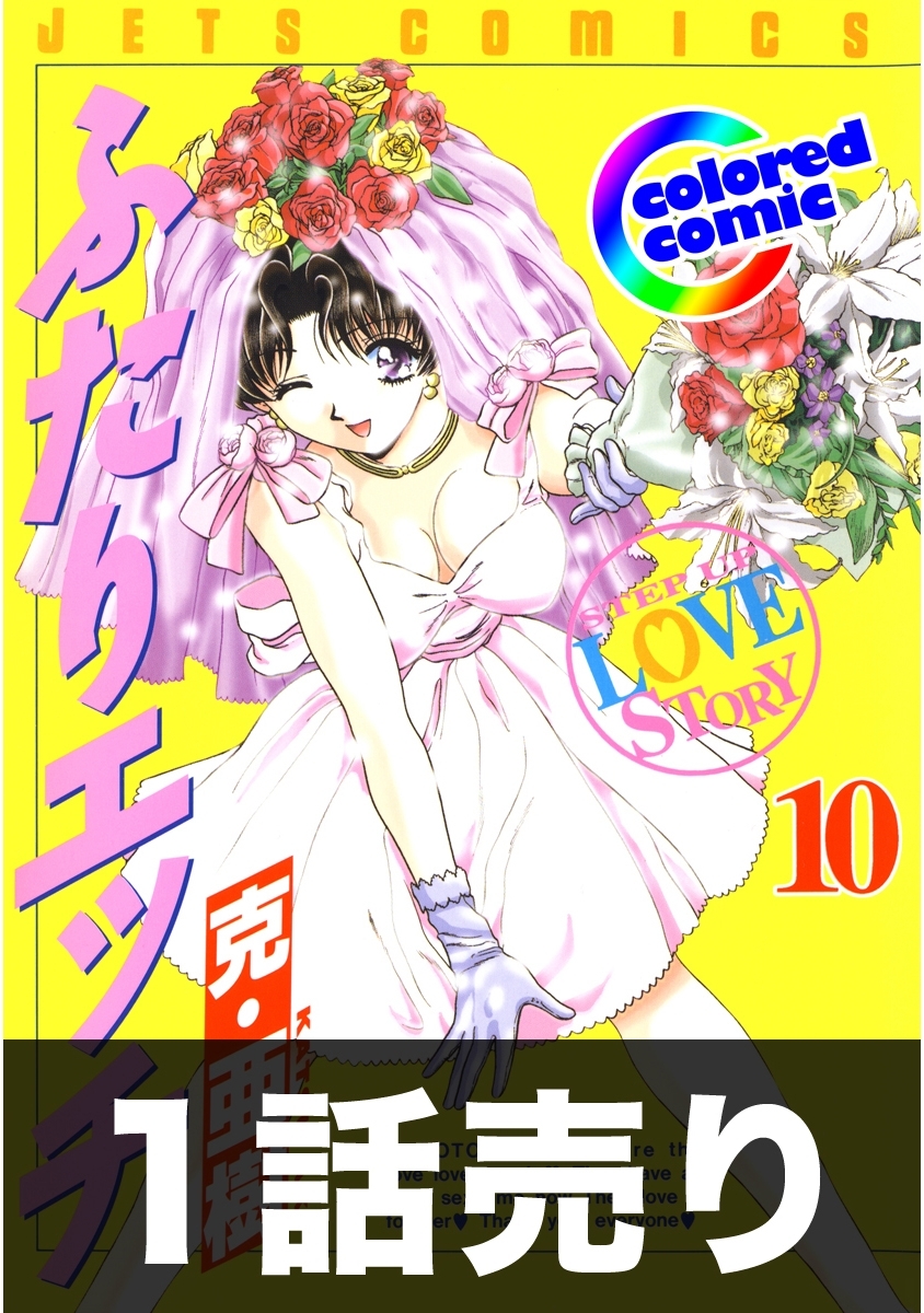 1話売り【カラー版】ふたりエッチ94巻|1冊分無料|克・亜樹|人気マンガ