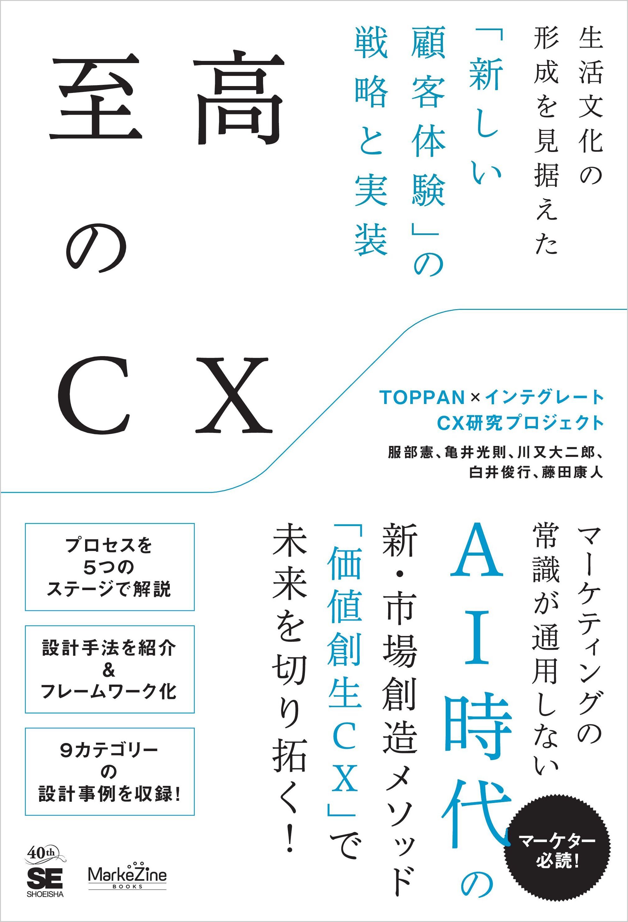至高のCX　生活文化の形成を見据えた「新しい顧客体験」の戦略と実装