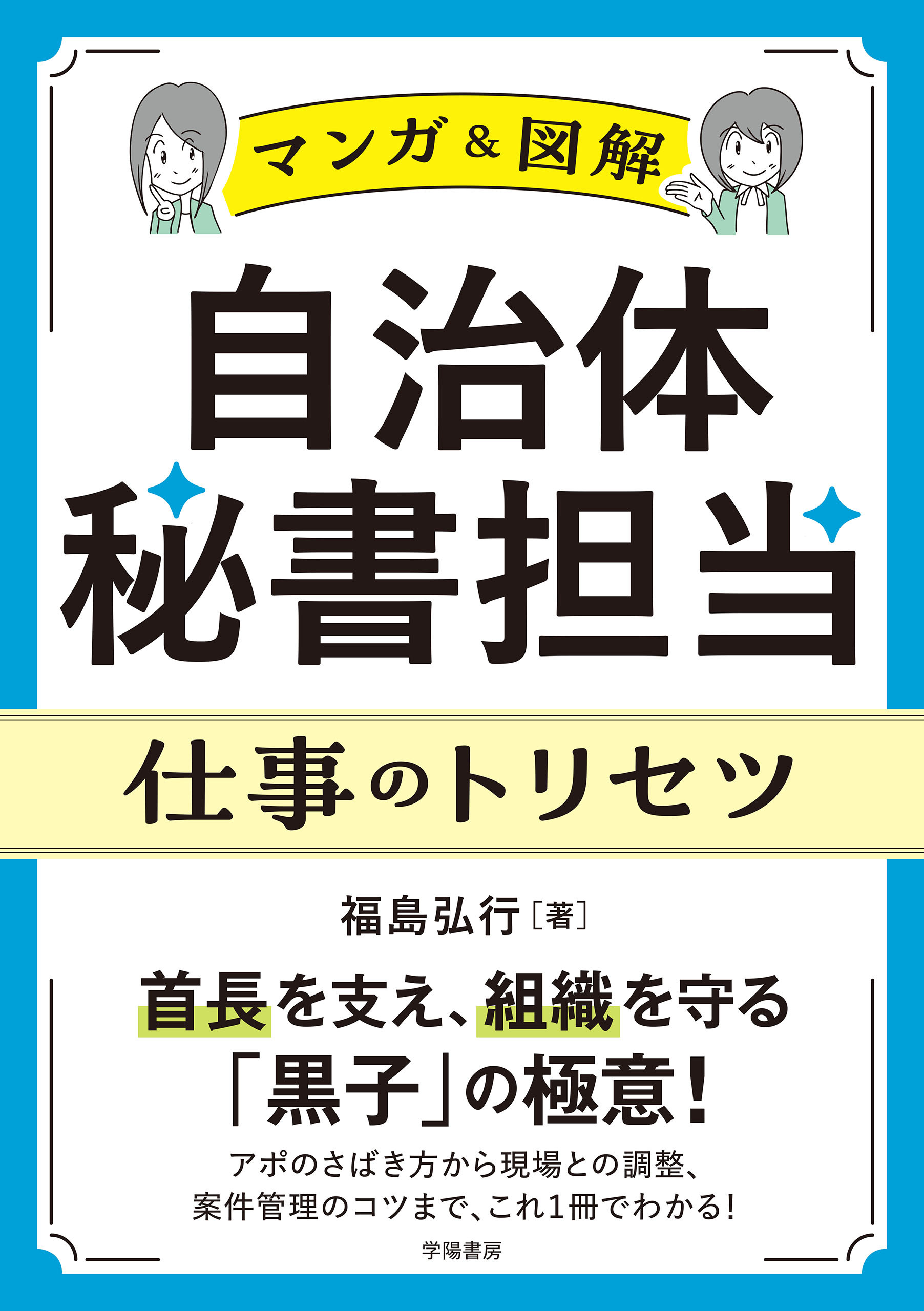 〈マンガ＆図解〉自治体秘書担当　仕事のトリセツ