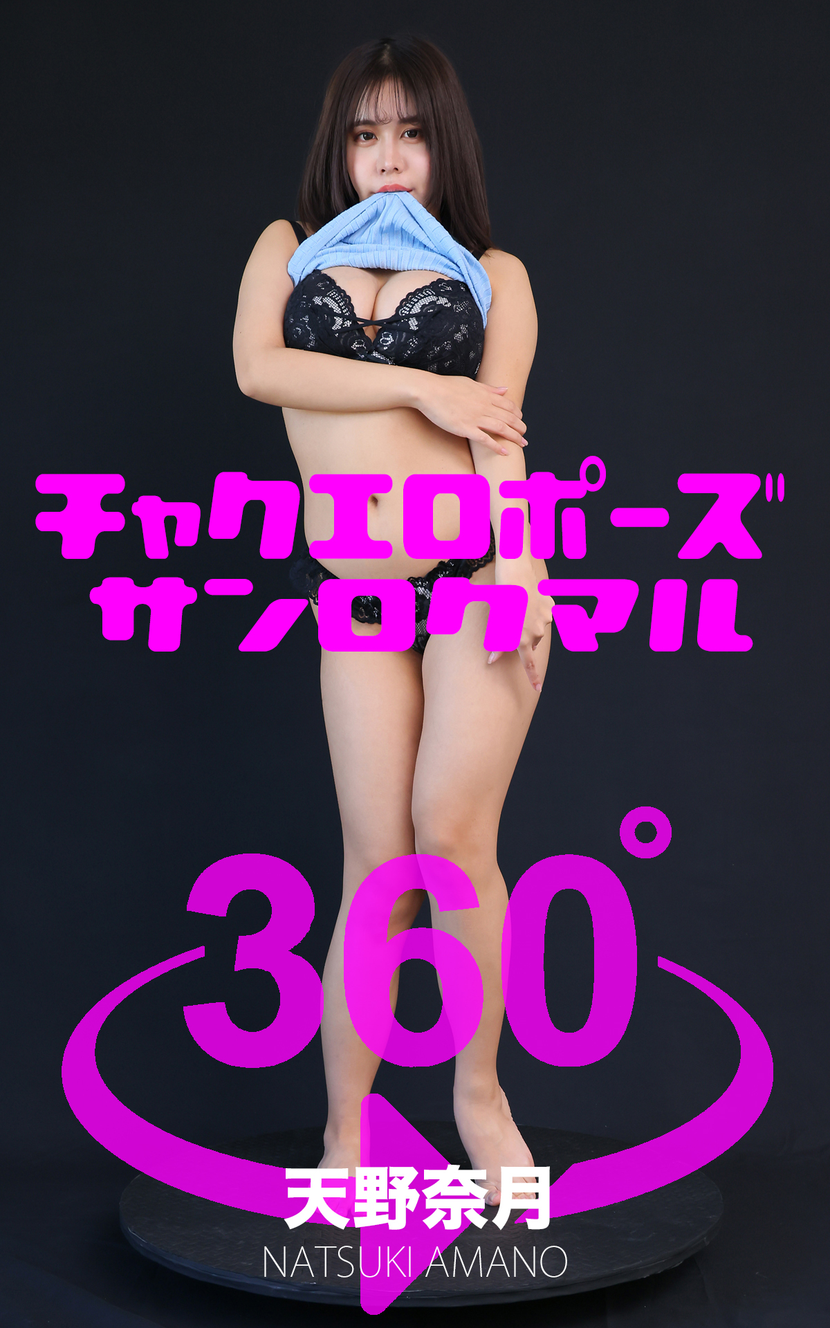 チャクエロポーズ360°天野奈月