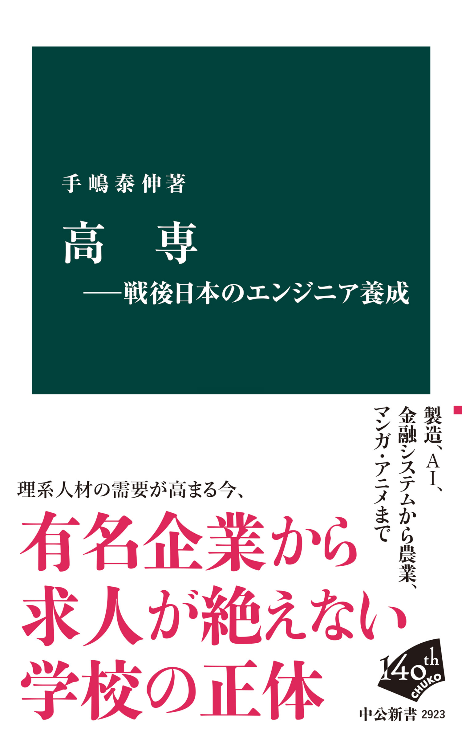 高専―戦後日本のエンジニア養成