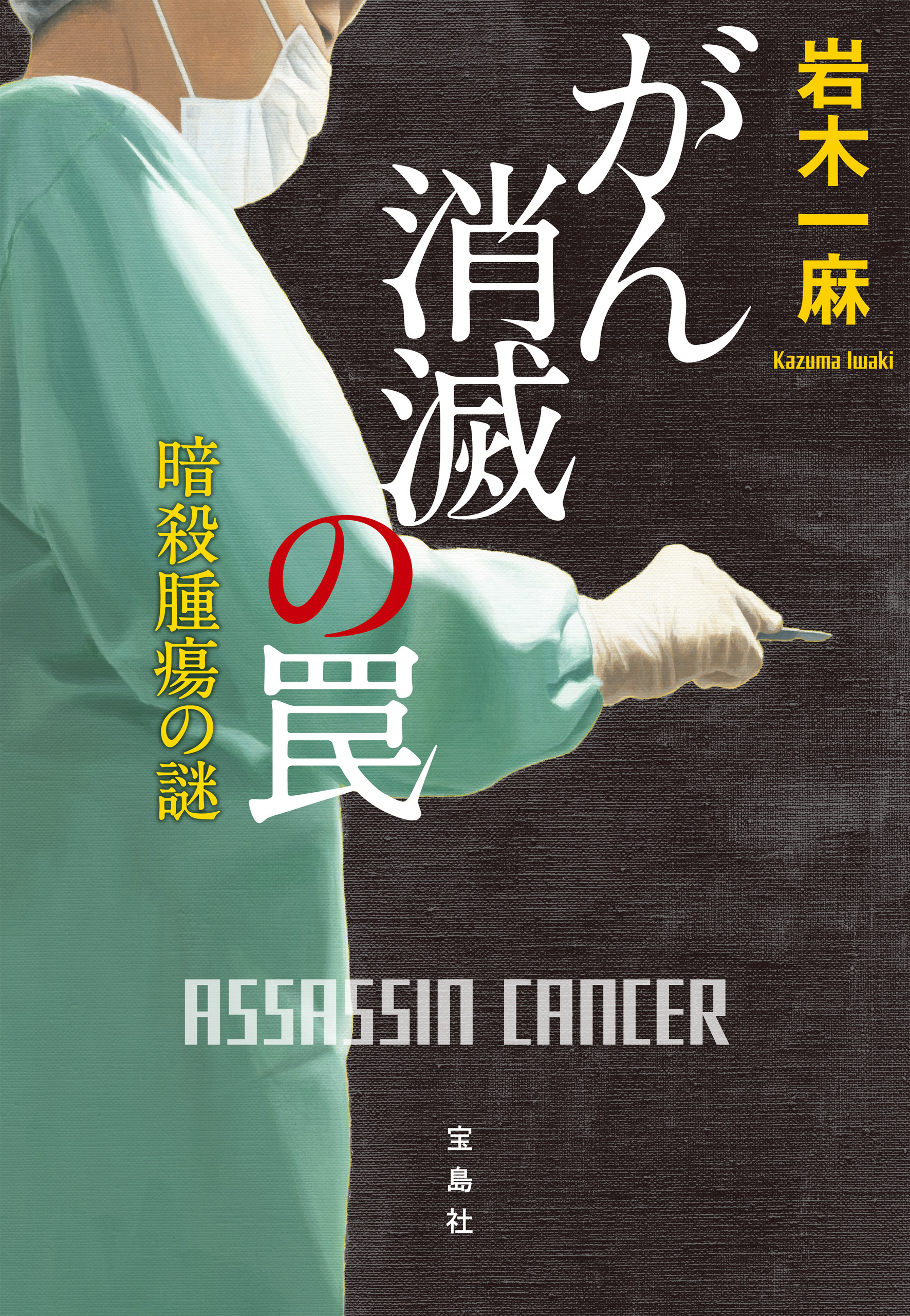 がん消滅の罠 暗殺腫瘍の謎