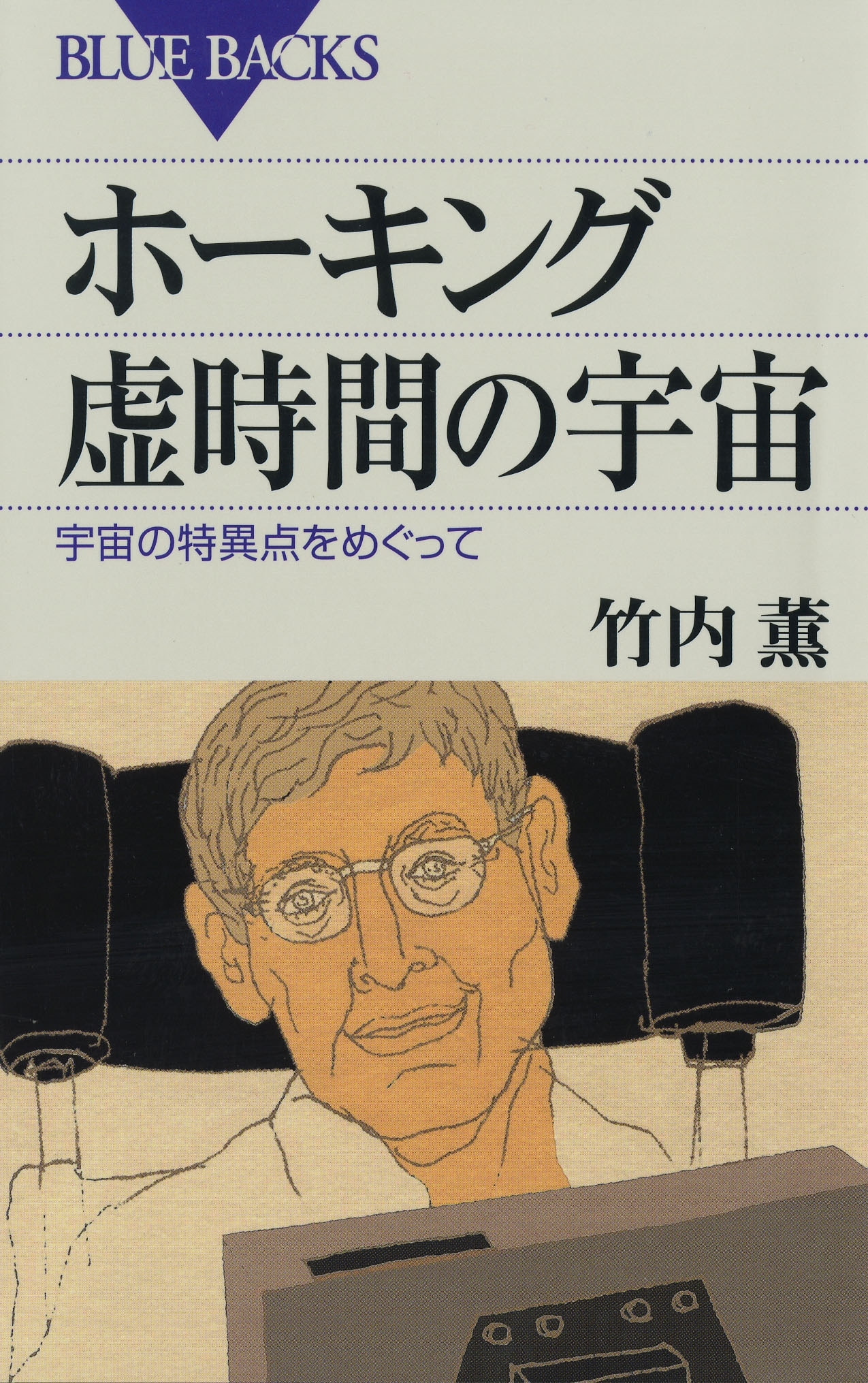ホーキング 虚時間の宇宙 : 宇宙の特異点をめぐって