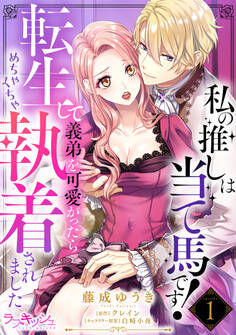 私の推しは当て馬です! 転生して義弟を可愛がったらめちゃくちゃ執着されました1