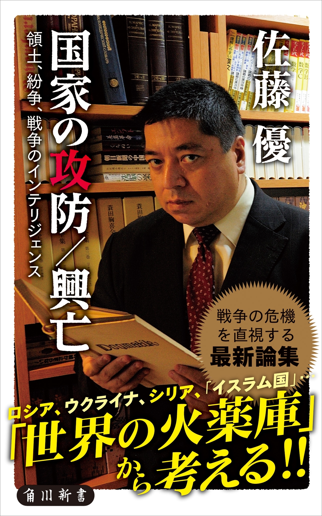 国家の攻防／興亡　領土、紛争、戦争のインテリジェンス