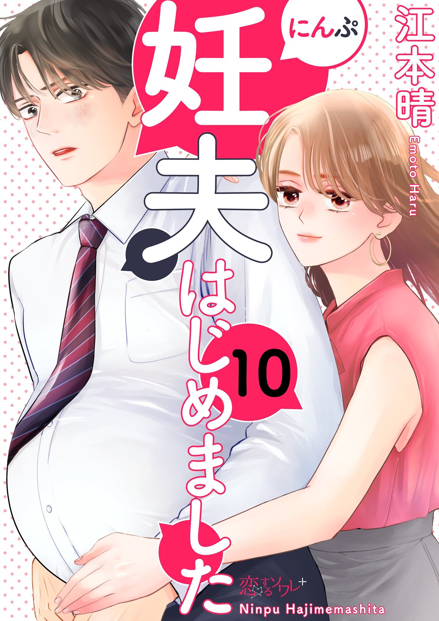 妊夫（にんぷ）はじめました 10