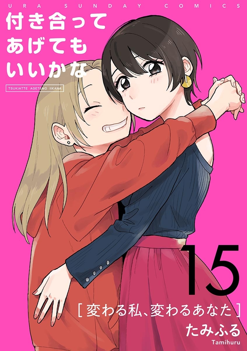 付き合ってあげてもいいかな【単話】　15