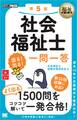 福祉教科書 社会福祉士 出る!出る!一問一答 第5版