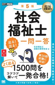 福祉教科書 社会福祉士 出る!出る!一問一答 第5版