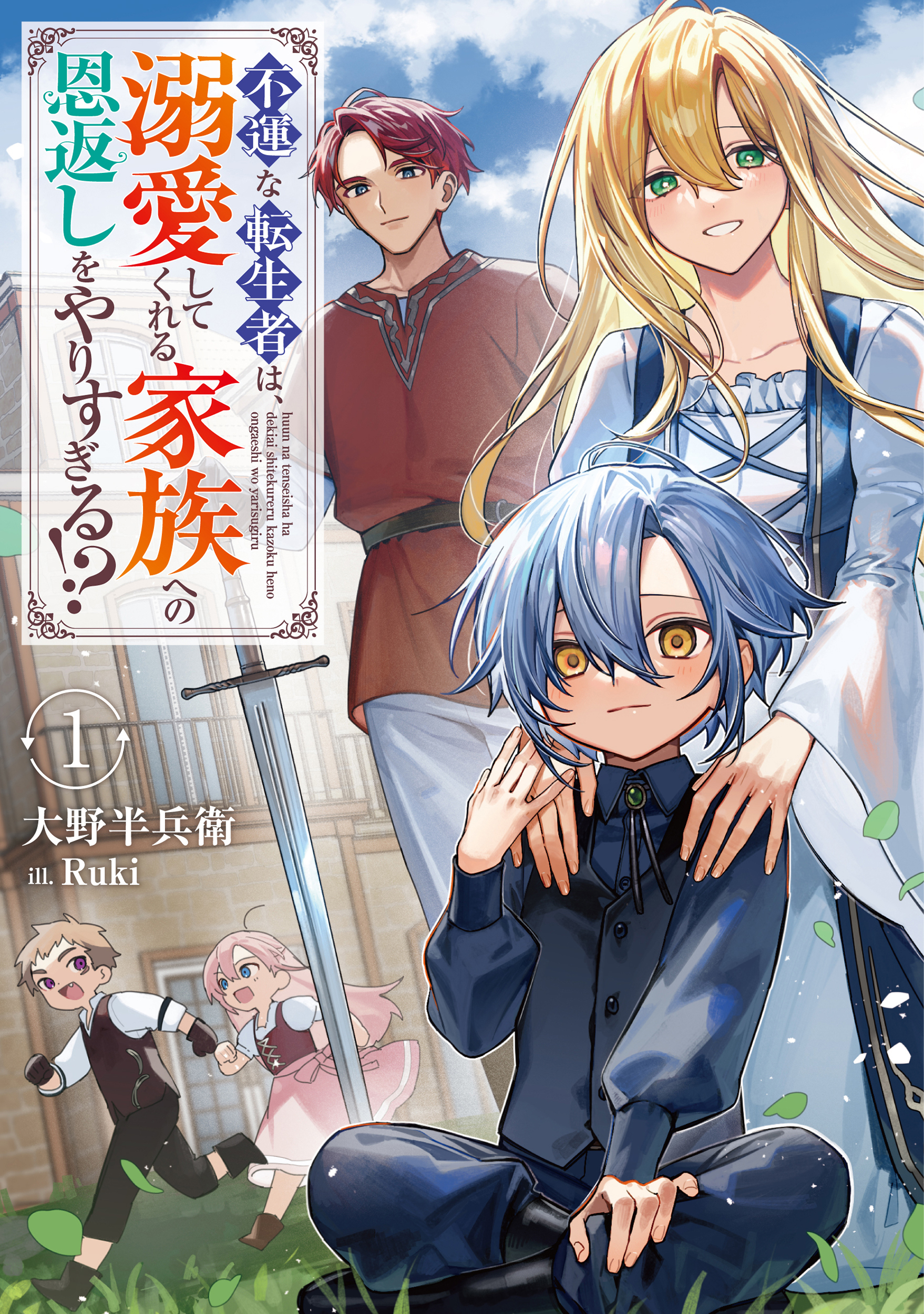 不運な転生者は、溺愛してくれる家族への恩返しをやりすぎる！？