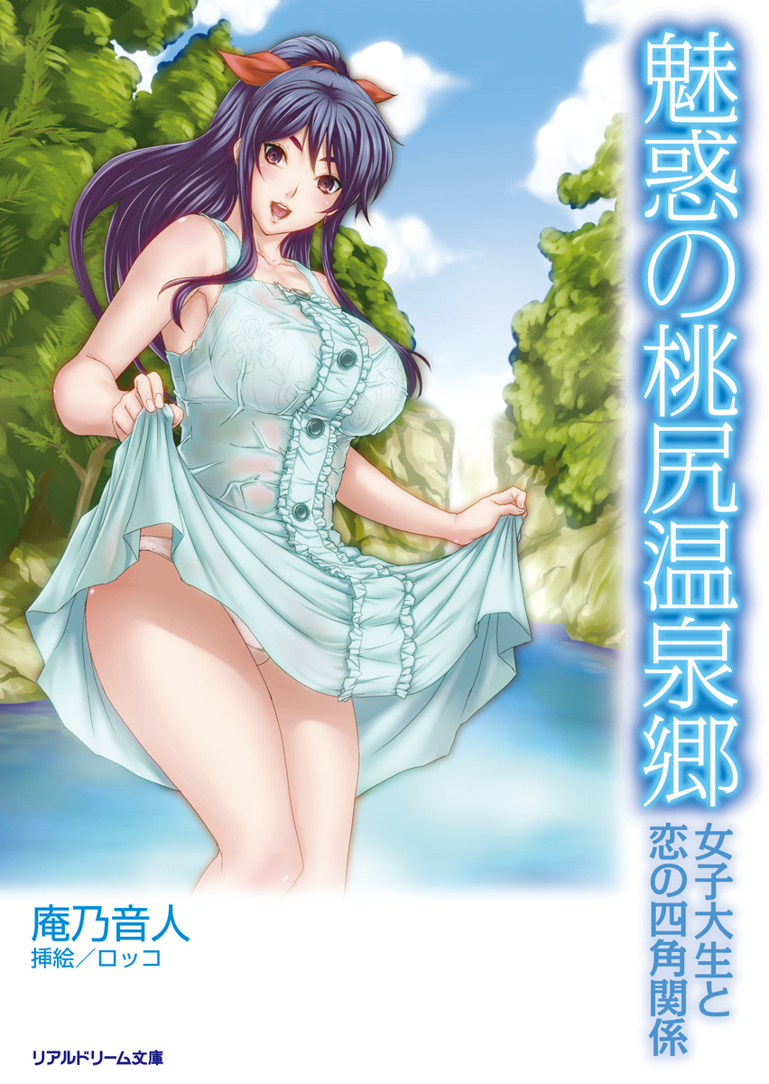 魅惑の桃尻温泉郷　女子大生と恋の四角関係