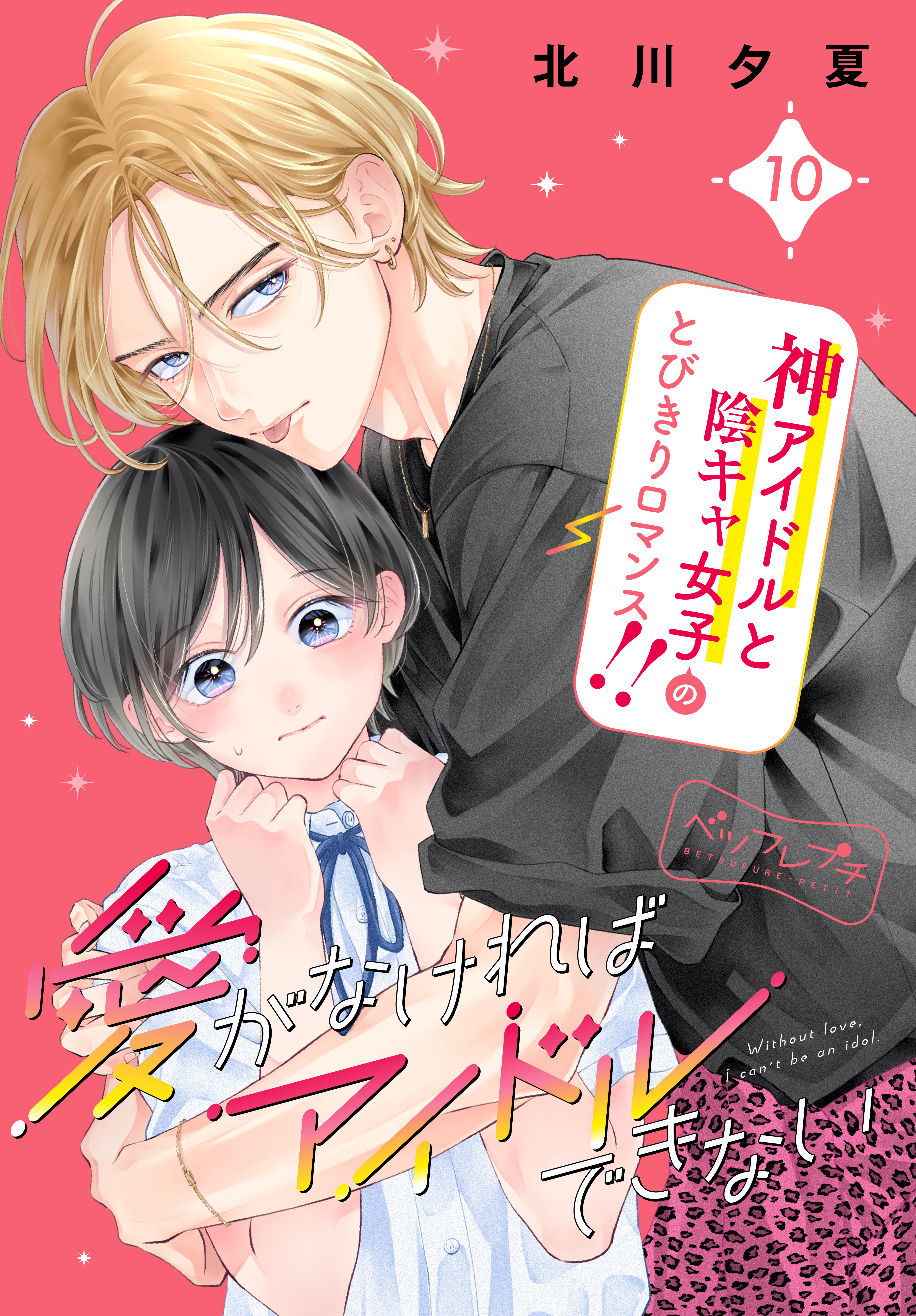 愛がなければアイドルできない　ベツフレプチ（10）