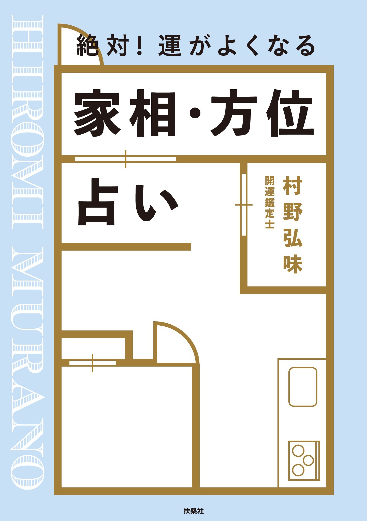 絶対！ 運がよくなる 家相・方位占い