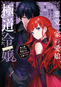悪党一家の愛娘、転生先も乙女ゲームの極道令嬢でした。~最上級ランクの悪役さま、その溺愛は不要です!~@COMIC