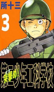 突撃め！第二少年工科学校3