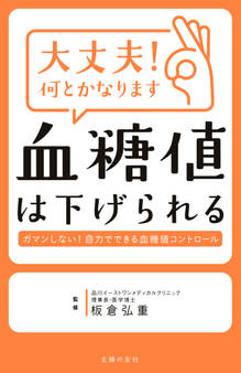 大丈夫!何とかなります 血糖値は下げられる