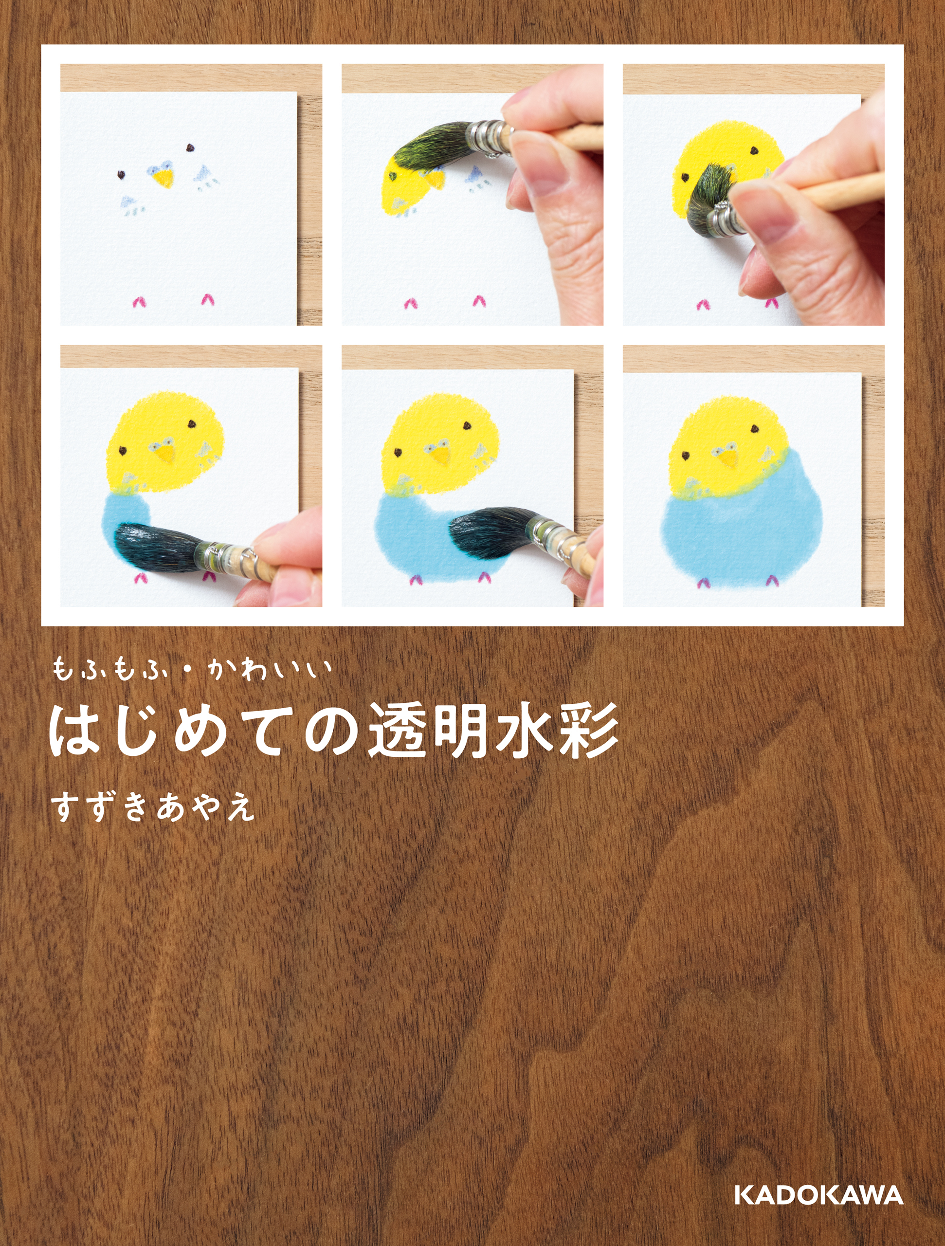 もふもふ・かわいい はじめての透明水彩