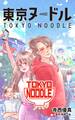 東京ヌードル 1