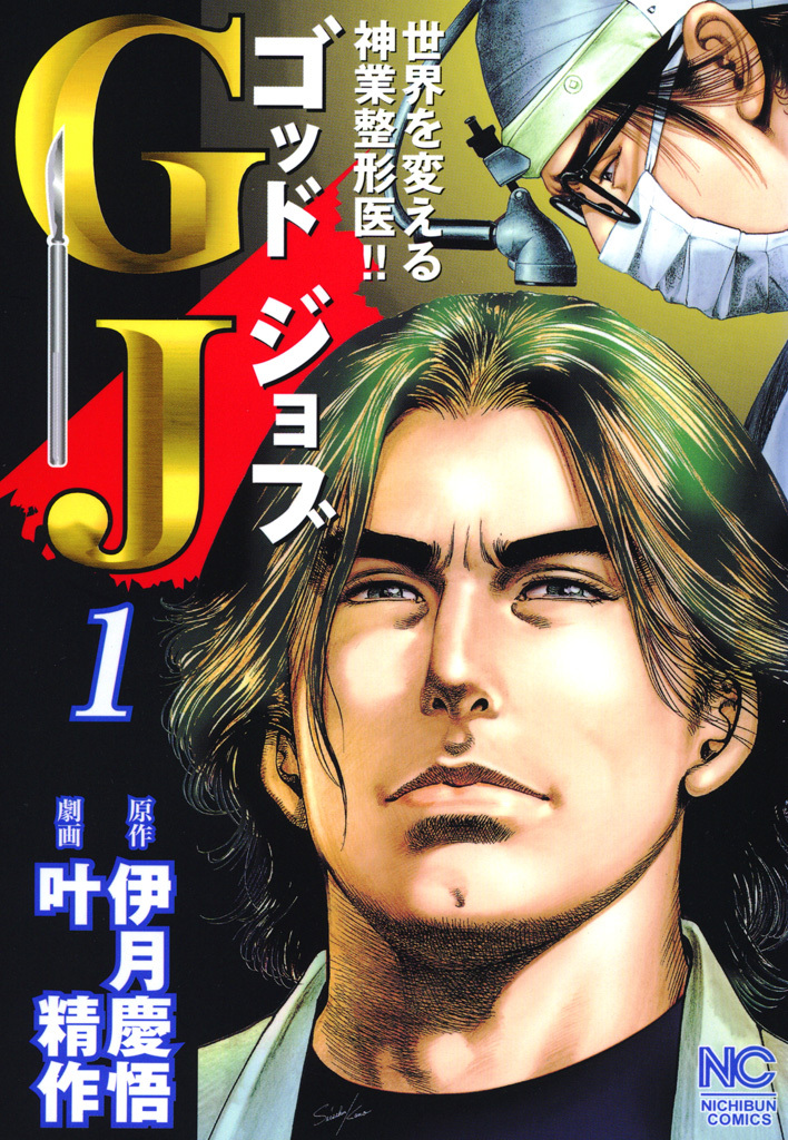 【期間限定　無料お試し版】ＧＪ～ゴッドジョブ 1