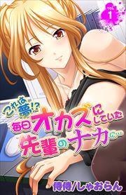これは夢!?毎日オカズにしていた先輩のナカに… 第1巻