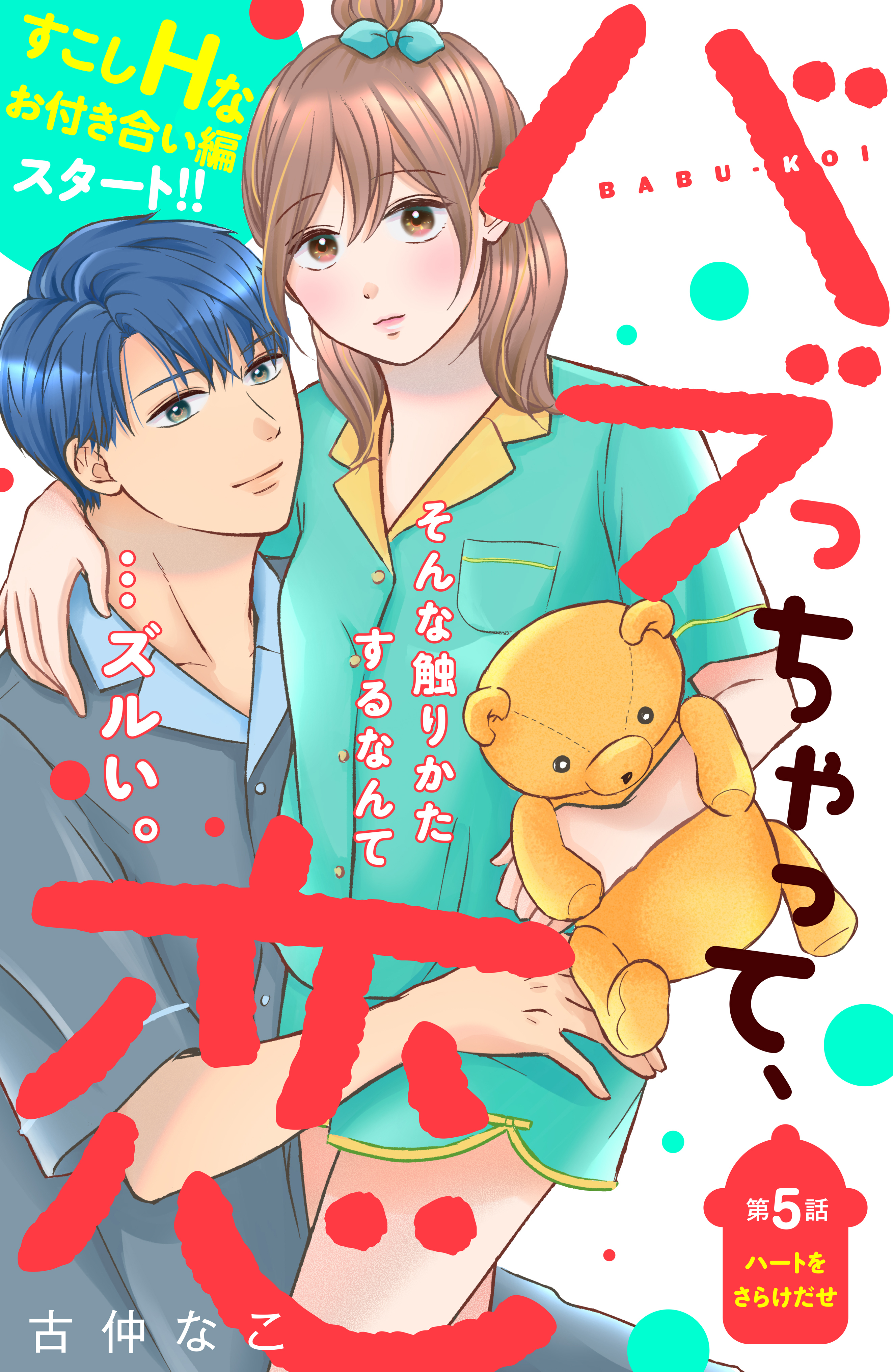 バブっちゃって、恋　分冊版（５）