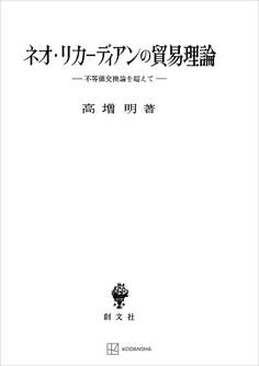 ネオ・リカーディアンの貿易理論 不等価交換論を超えて