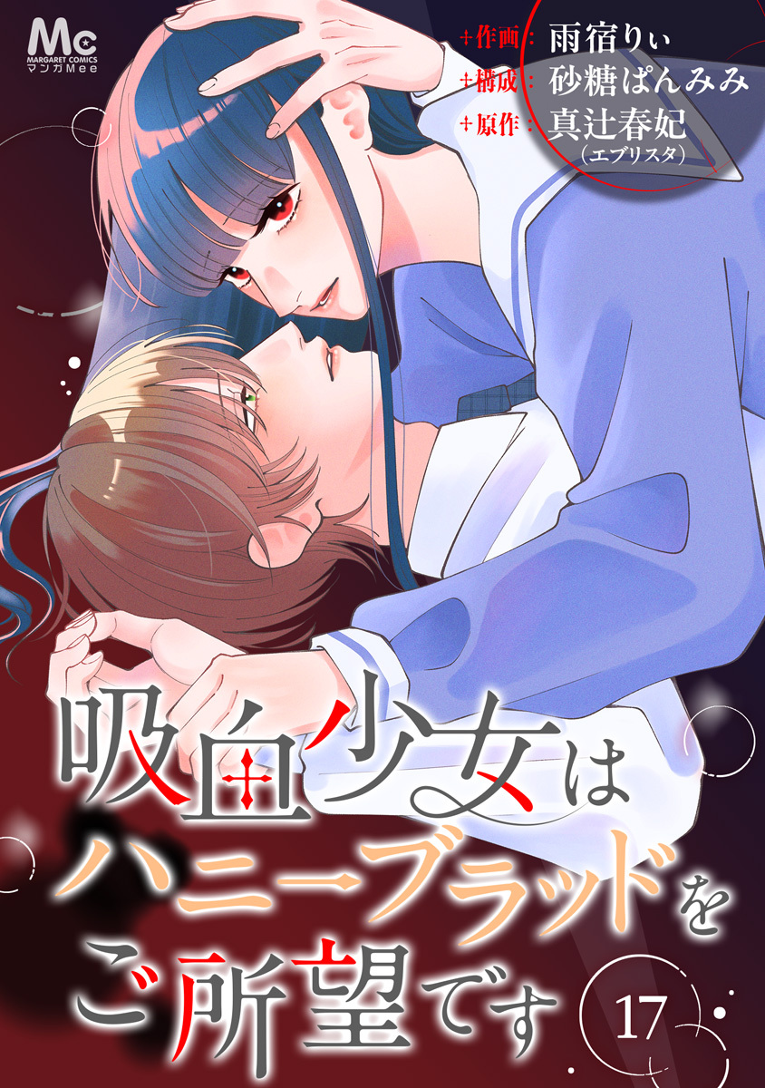 吸血少女はハニーブラッドをご所望です 17