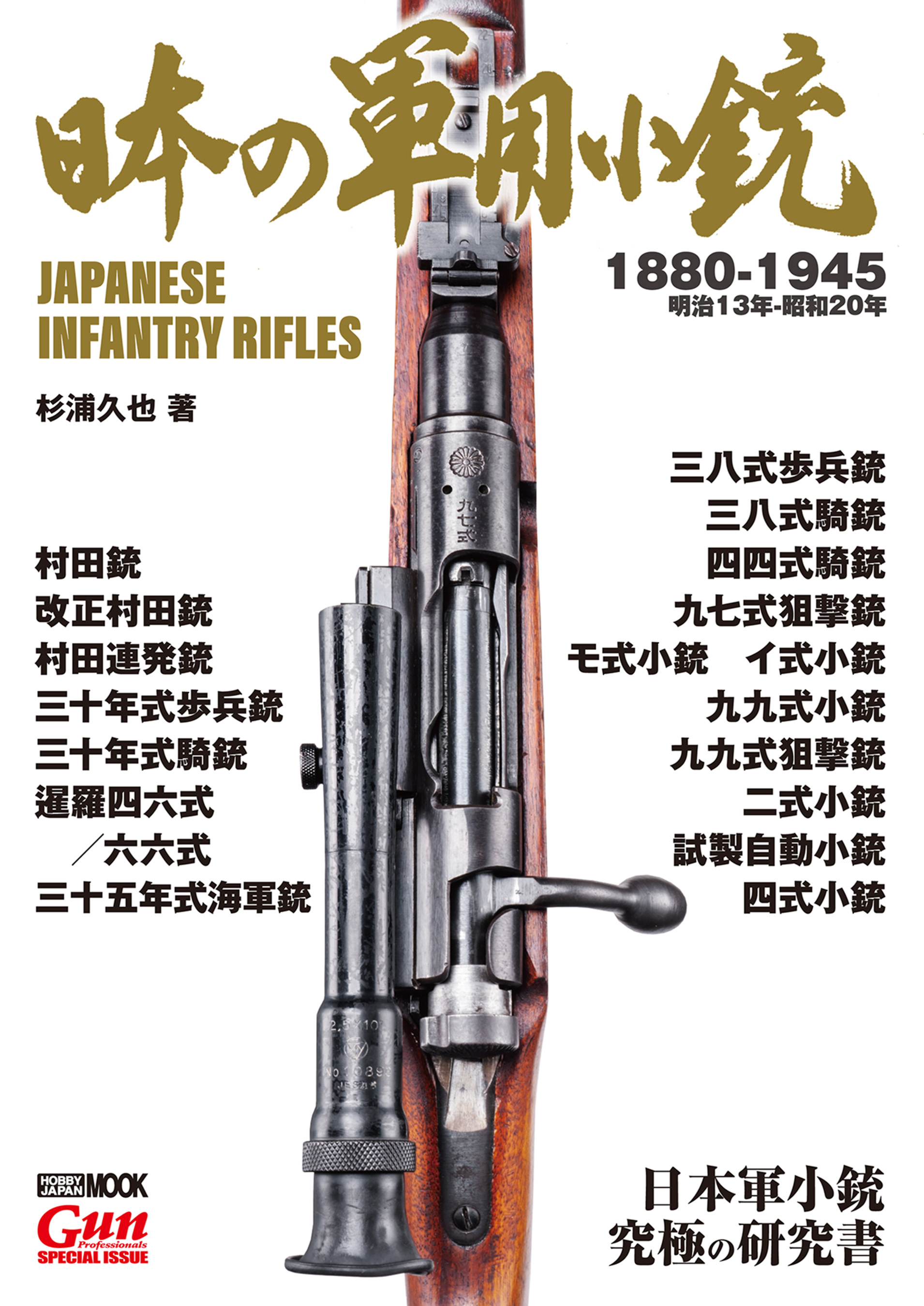 日本の軍用小銃