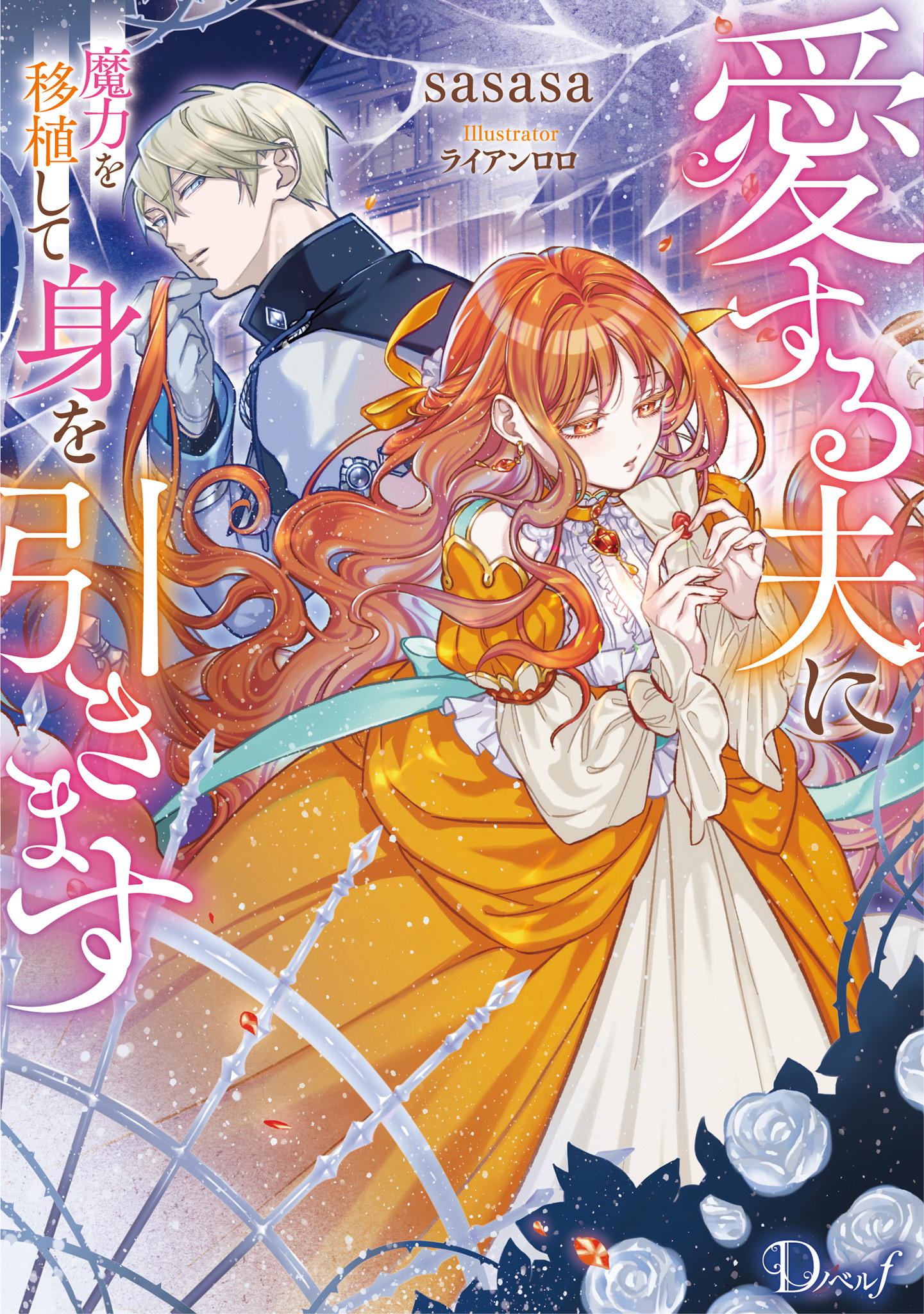 愛する夫に魔力を移植して身を引きます