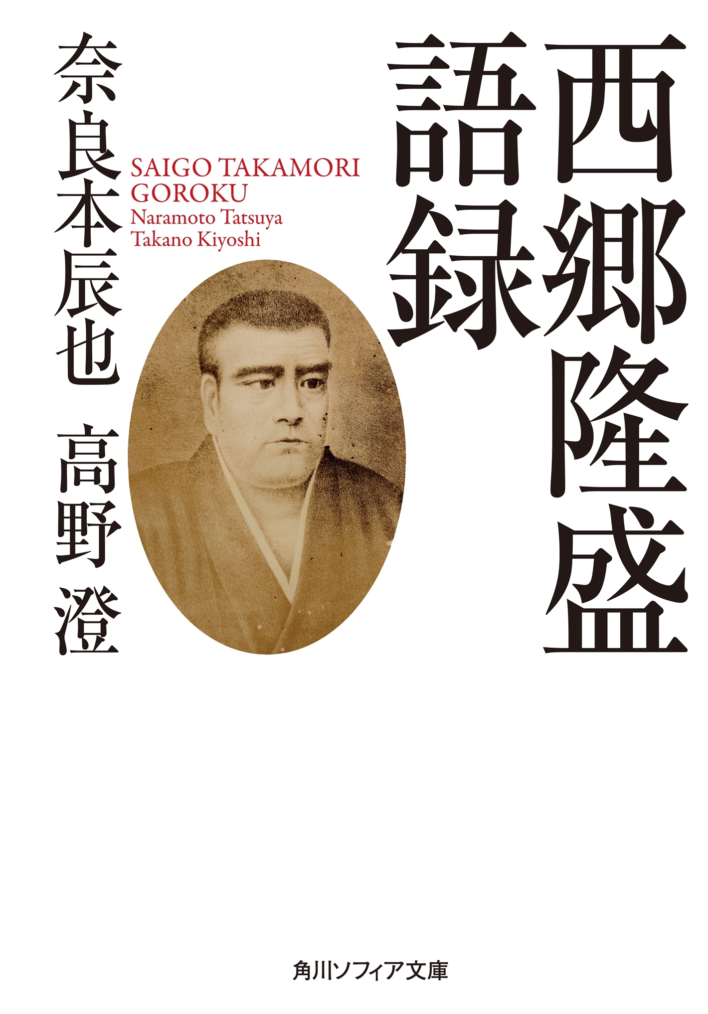 西郷隆盛語録