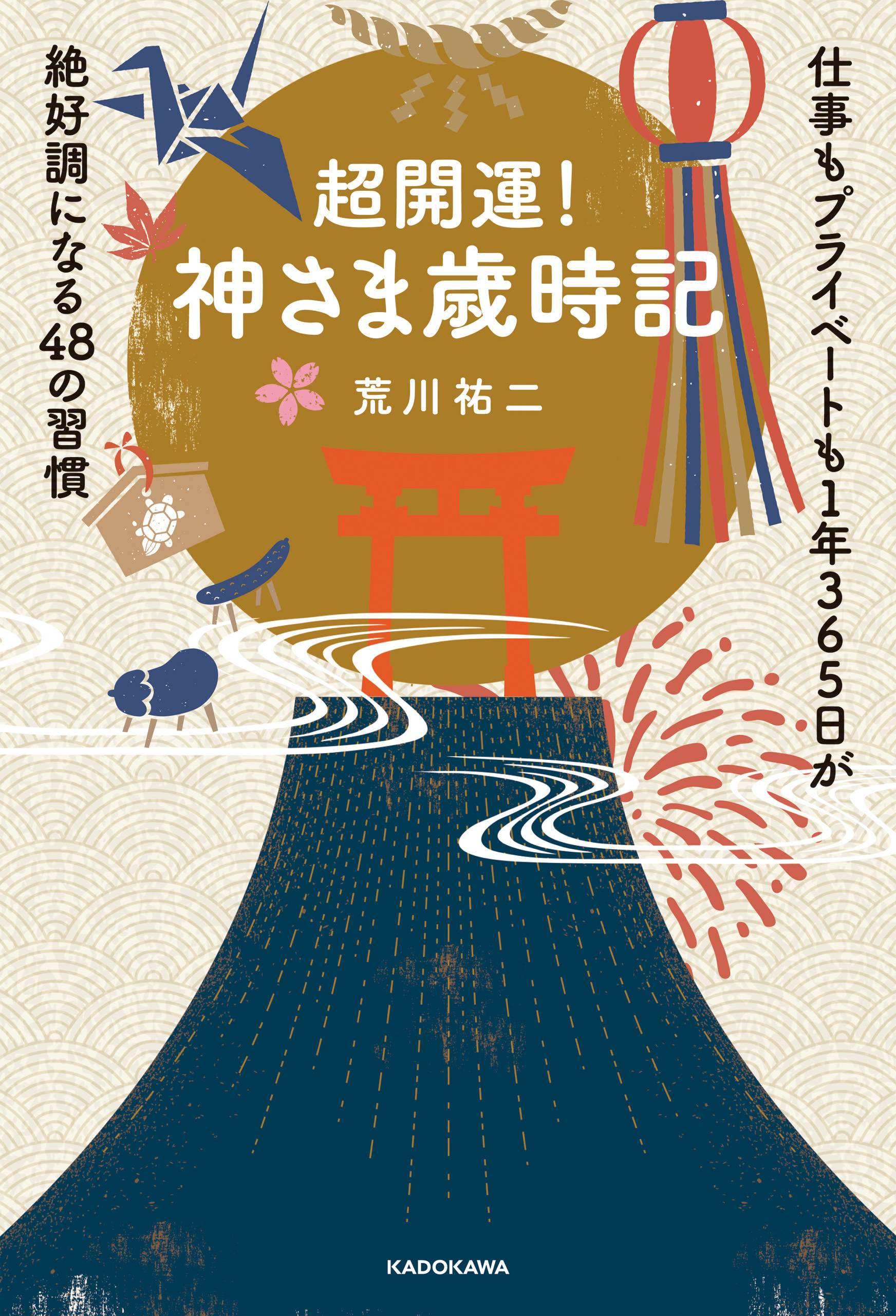 超開運！　神さま歳時記　仕事もプライベートも１年365日が絶好調になる48の習慣