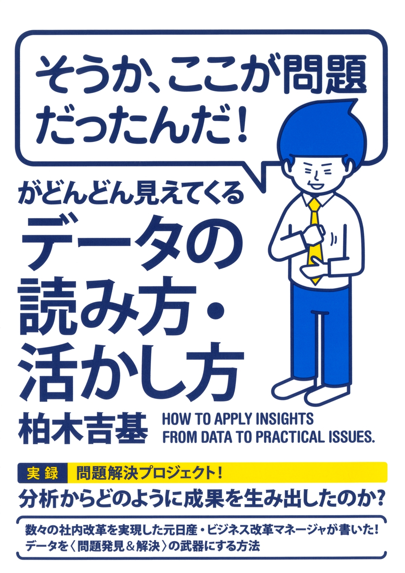 「そうか、ここが問題だったんだ！」がどんどん見えてくるデータの読み方・活かし方（大和出版）