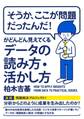 「そうか、ここが問題だったんだ！」がどんどん見えてくるデータの読み方・活かし方（大和出版）