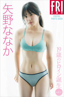 矢野ななか 19歳のヒロイン誕生 vol.1 FRIDAYデジタル写真集