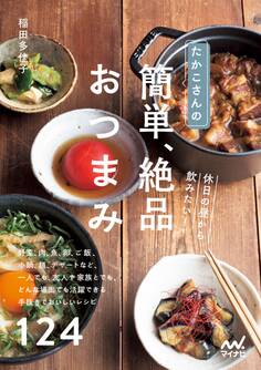 たかこさんの休日の昼から飲みたい! 簡単、絶品おつまみ