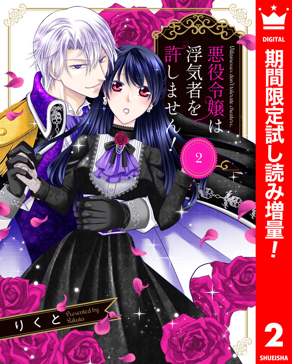 悪役令嬢は浮気者を許しません！【期間限定試し読み増量】 2