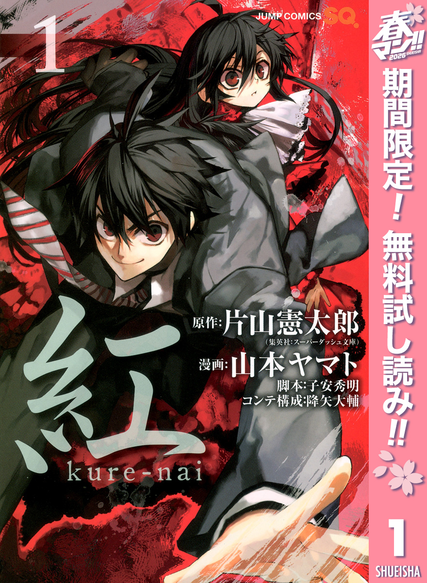 紅 kure-nai【期間限定無料】 1