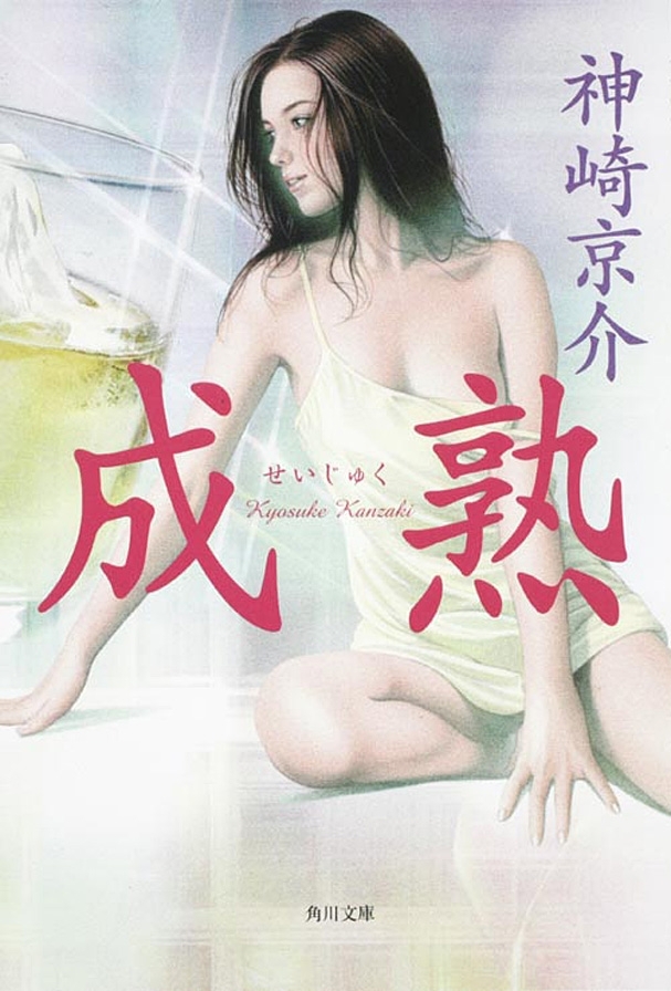 成熟