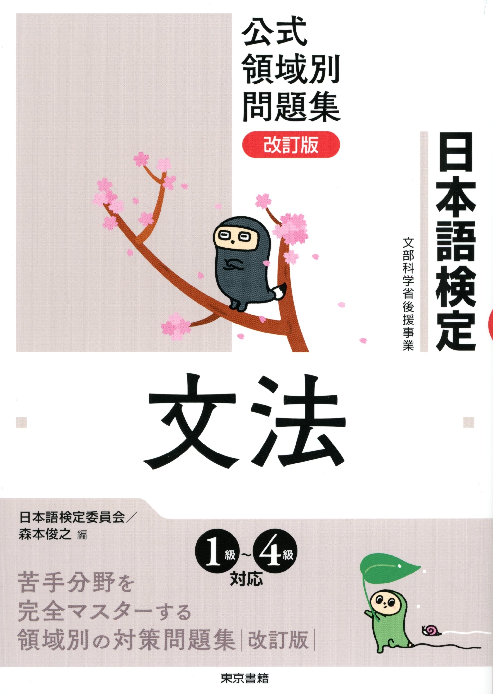 日本語検定公式領域別問題集 改訂版 文法